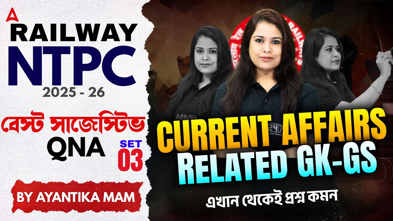 RRB NTPC GK GS Classes 2026 | বেস্ট সাজেস্টিভ QNA | RRB NTPC GK GS Practice Set 2026 | Ayantika Mam