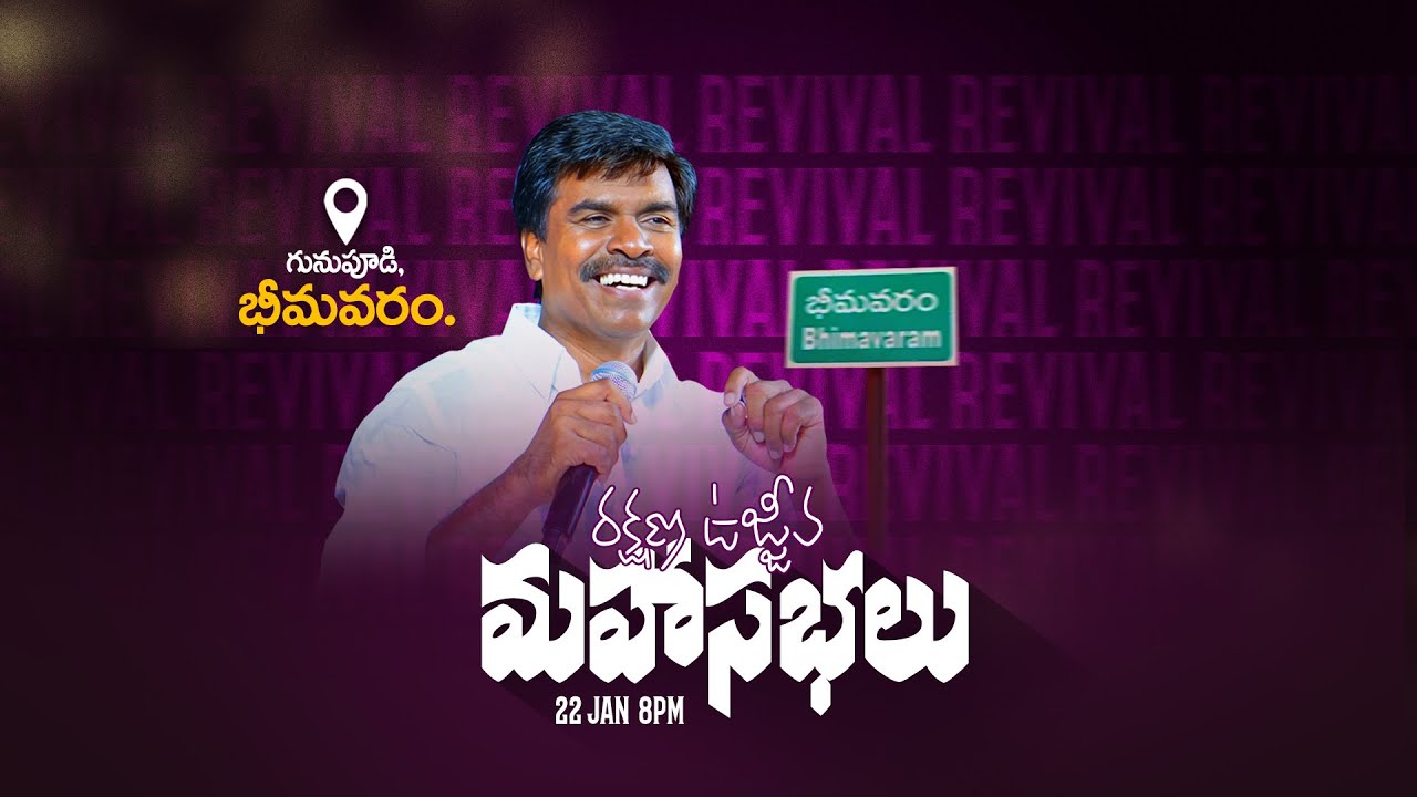 🔴భీమవరం - రక్షణ ఉజ్జీవ మహాసభలు | 22 - Jan - 2026 I Bro. Mathews - #bhimavaram