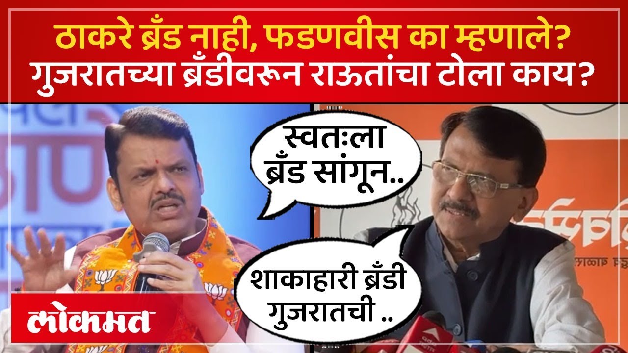 Thackeray ब्रॅंडवरून पुन्हा फडणवीसांनी ठाकरेंना टोला लगावला..राऊतांनी थेट सवाल काय केला? BMC | SP5