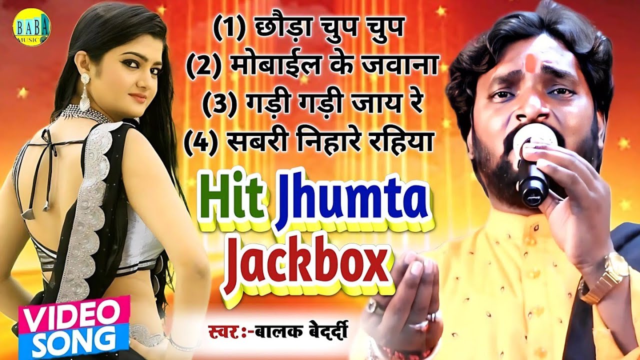 #Balak Bedardi का हिट झुमटा गीत जुकेबॉक्स || Balak Bedardi Jukebox Song || Khortha Jhumta Song