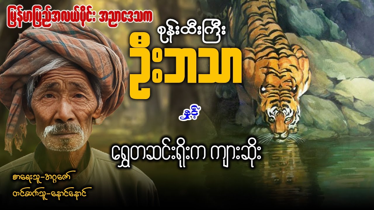 စုန်းထီးကြီးဦးဘသာ နှင့် ရွှေတဆင်ရိုးက ကျားဆိုး (အတွဲ၄ စာစဉ် ၂၂)