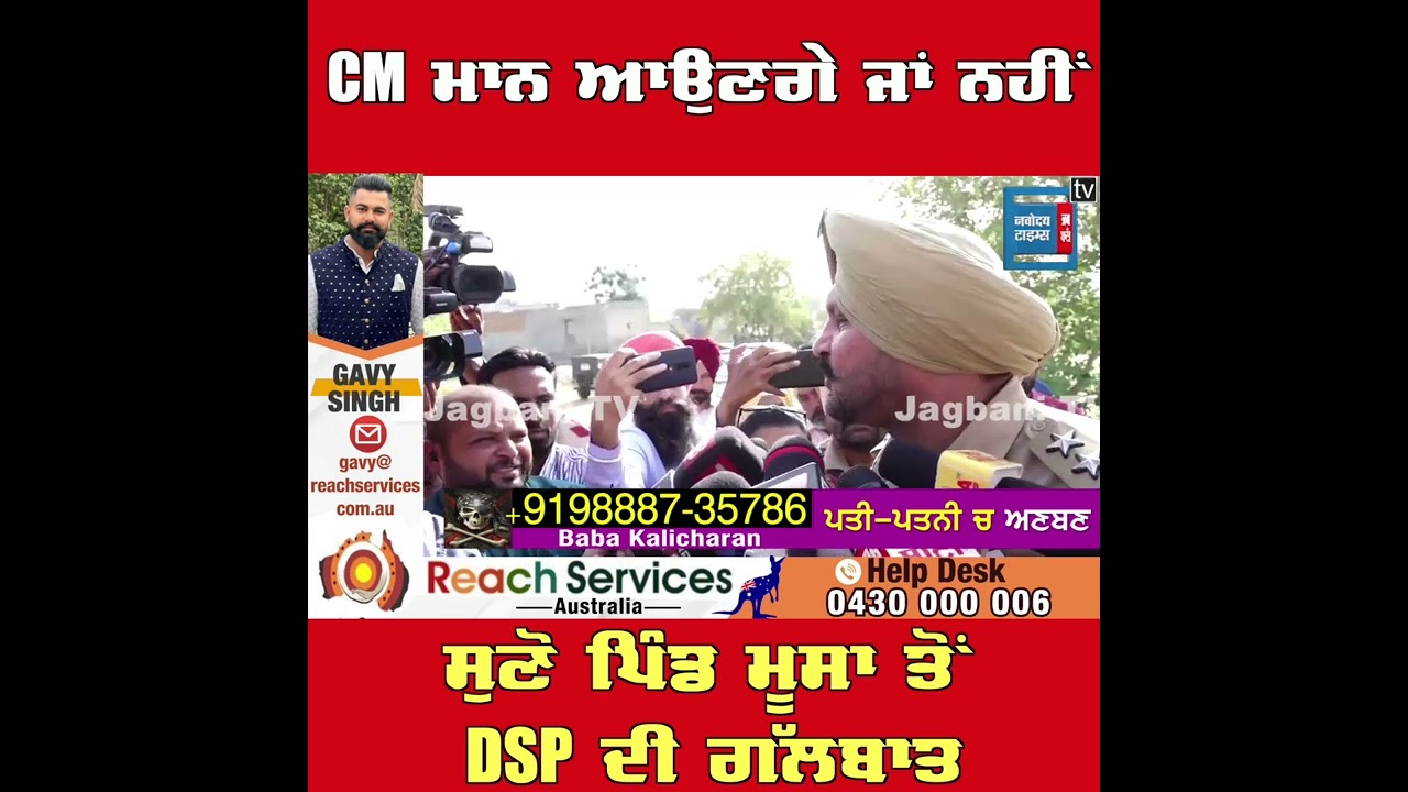 CM ਮਾਨ ਦੇ ਮੂਸਾ ਪਿੰਡ ਆਉਣ 'ਤੇ ਕੀ ਬੋਲੇ DSP, ਕਰੜੀ ਸੁਰੱਖਿਆ 'ਤੇ ਹੋਏ ਸਵਾਲਾਂ ਦਾ ਦਿੱਤਾ ਜਵਾਬ,ਸੁਣੋ