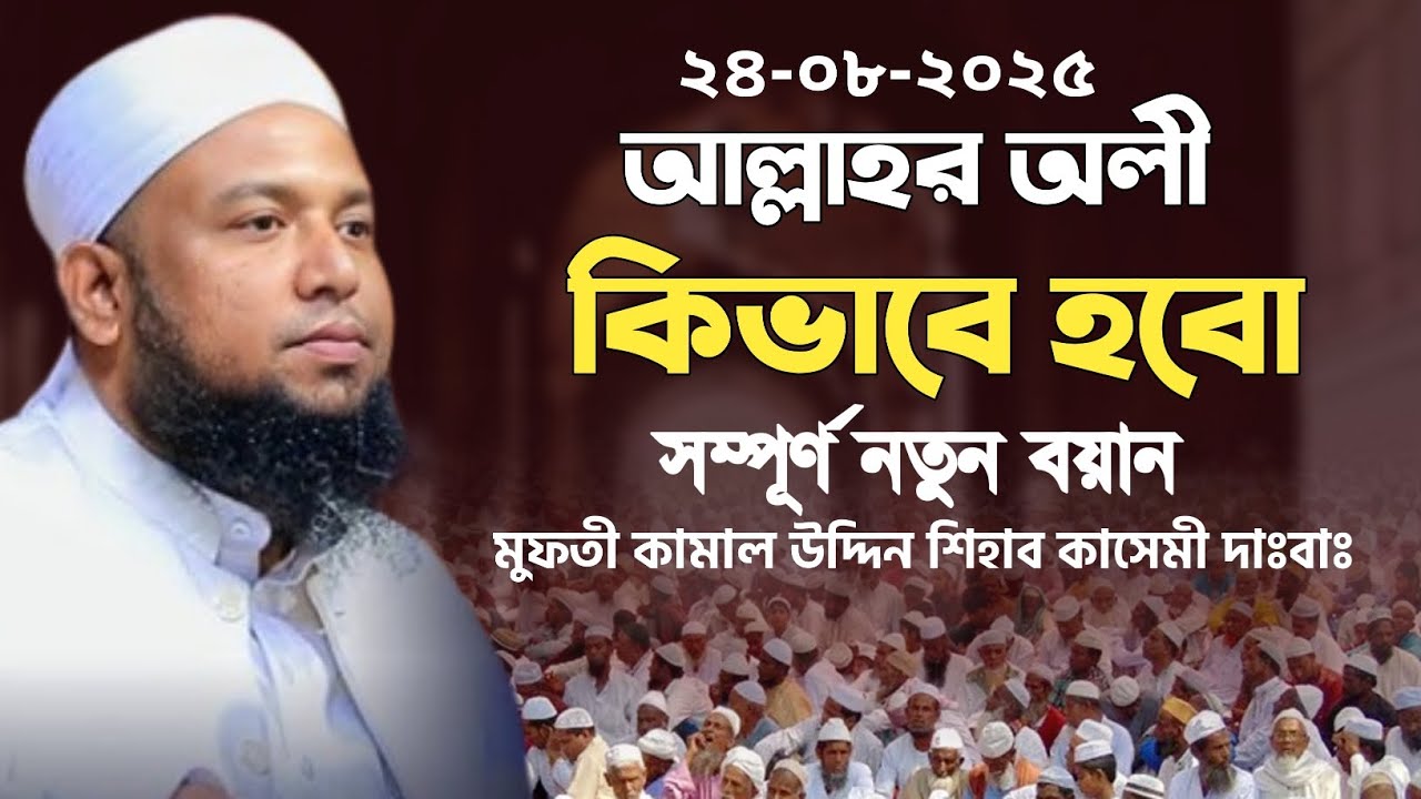 মুফতী কামাল উদ্দিন শিহাব কাসেমী | Mufti Kamal Uddin Shihab Kasemi | আল্লাহ অলী হওয়ার ওয়াজ |নতুন ওয়াজ