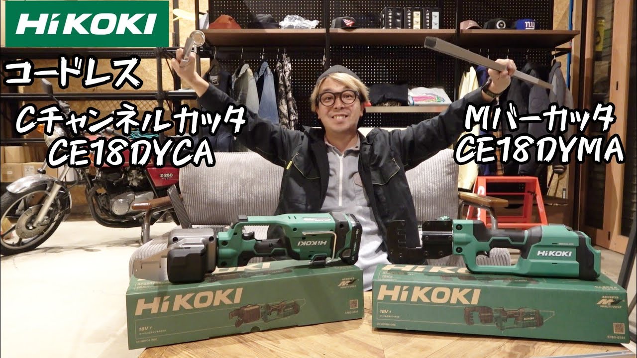 「HiKOKI」2025.11　コードレスMバーカッタCE18DYMA・CチャンネルカッタCE18DYCA