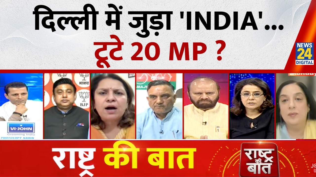 Rashtra Ki Baat : Delhi में जुड़ा 'INDIA'... टूटे 20 MP ? | Rahul | Mamata | Akhilesh | Manak Gupta