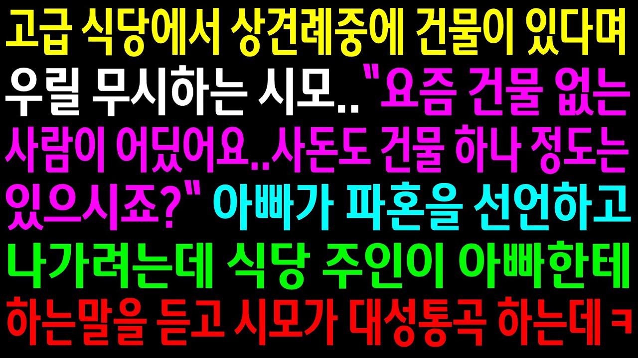(실화사연)고급 식당에서 상견례중에 건물이 있다며 우릴 무시하는 시모.아빠가 파혼을 선언하고 나가려는데 식당주인이 아빠한테 하는말을 듣고 시모가[신청사연][사이다썰][사연라디오]