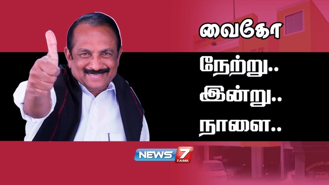 The Untold Story of Vaiko | வைகோ : நேற்று.. இன்று.. நாளை | News7 Tamil
