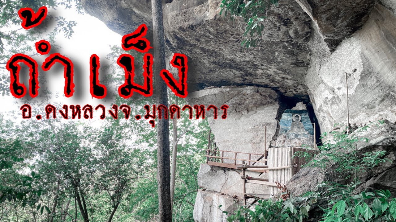 ถ้ำเม็ง ที่พักสงฆ์กลางเขาสูงบ้านมะนาว อ.ดงหลวง จ.มุกดาหาร