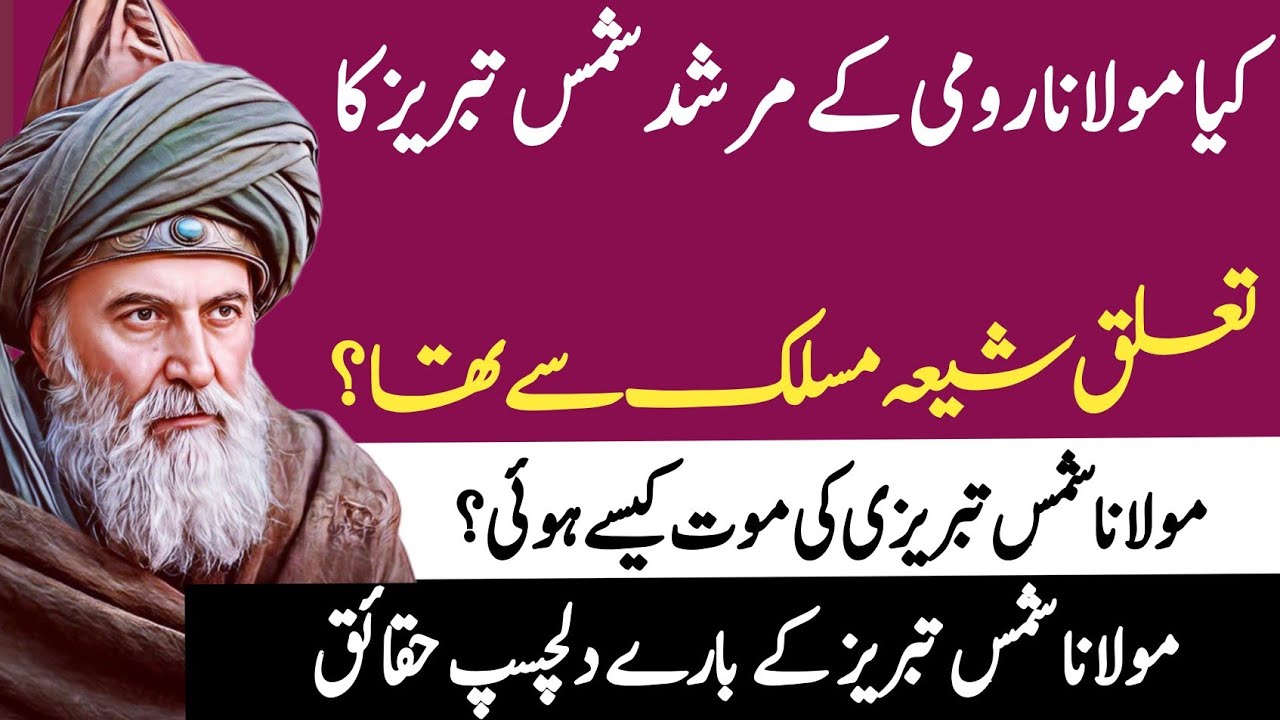 Maulana Rumi peer Shah Shams tabrizi history in urdu hindi|Sufism history|Islamic waqiat