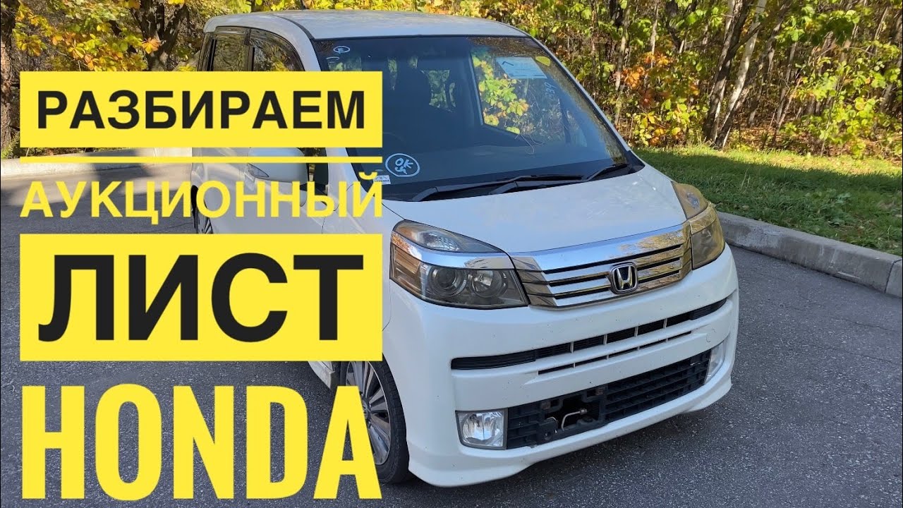 Разбор замечаний аукционного листа HONDA