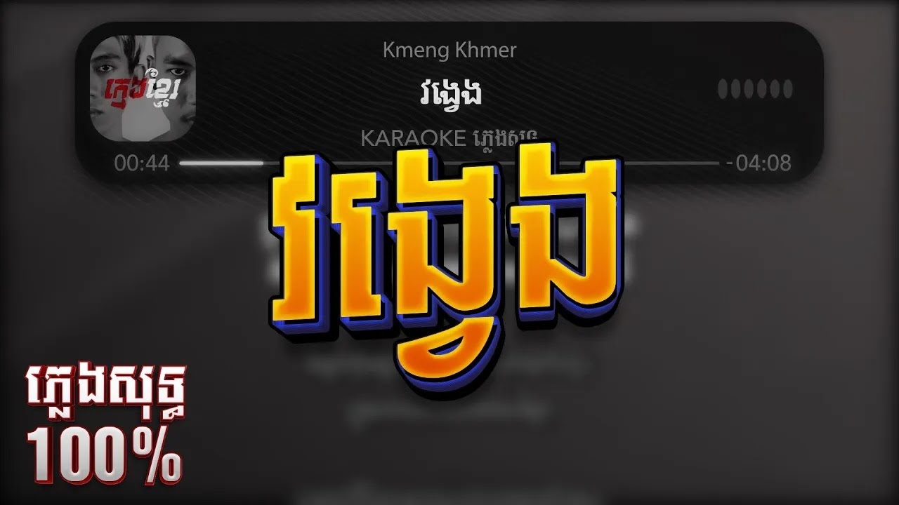 Kmeng Khmer វង្វេង ភ្លេងសុទ្ធ Karaoke #69