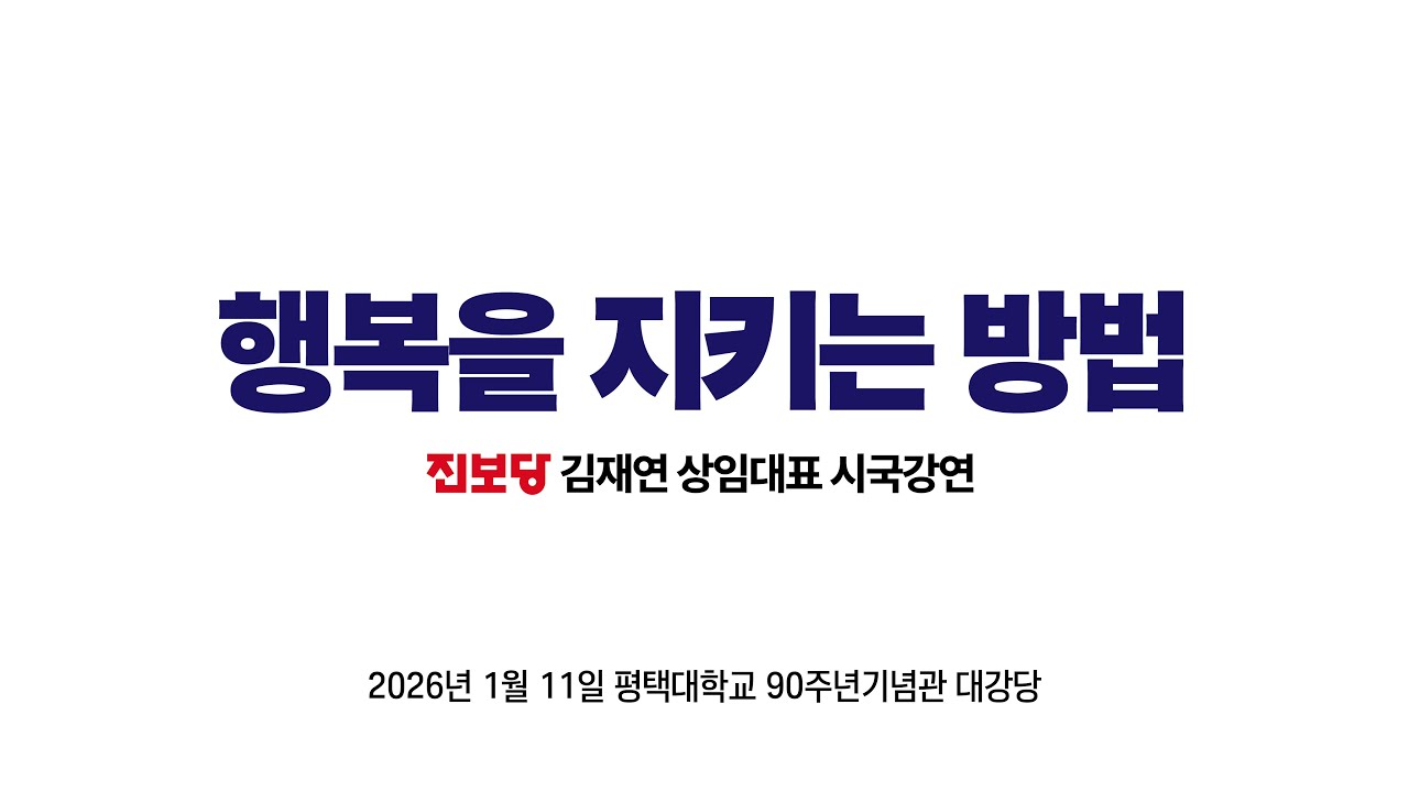 '행복을 지키는 방법' 김재연 상임대표 시국강연