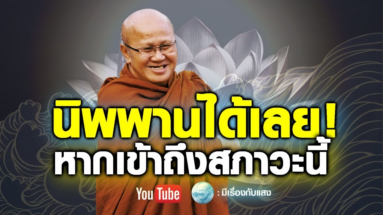 นิพพานได้เลยหากเข้าถึงสภาวะนี้ 