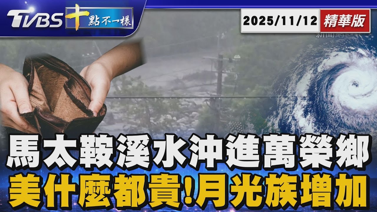 馬太鞍溪水沖進萬榮鄉明利村 美什麼都貴!月光族增加【十點不一樣】國際焦點話題PODCAST｜20251112 @TVBSNEWS02