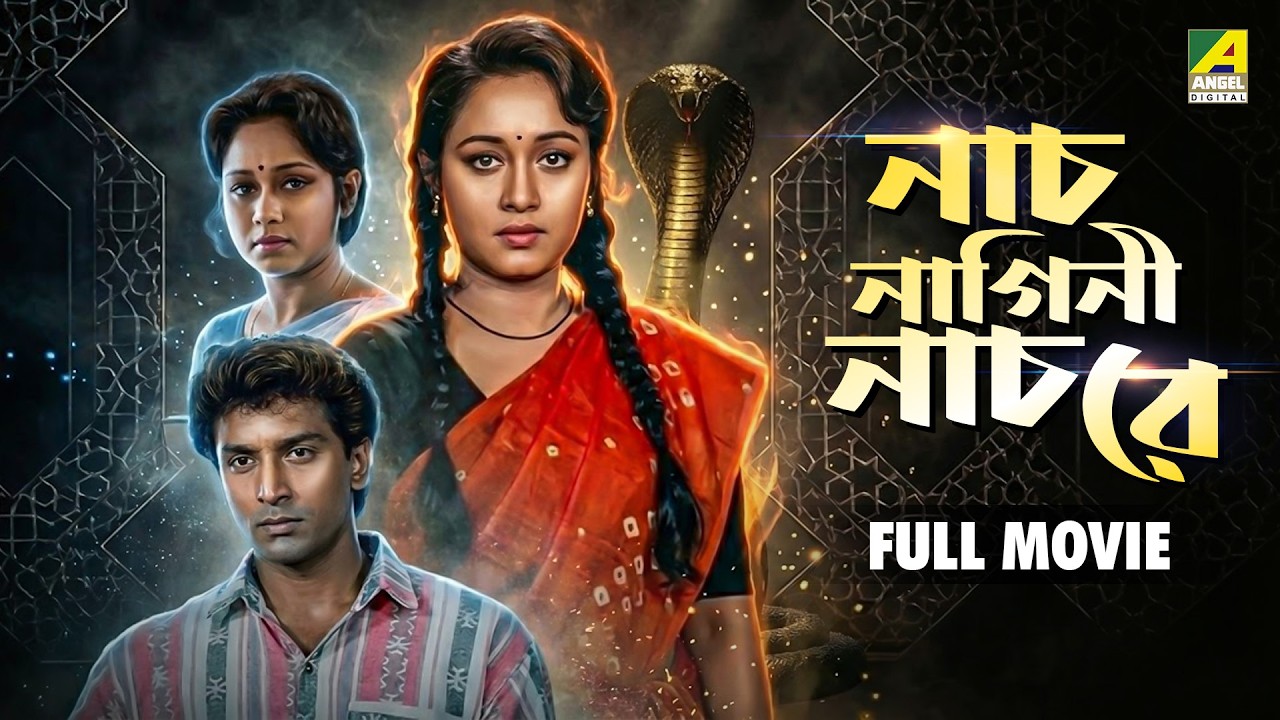 Naach Nagini Naach Re | নাচ নাগিনী নাচ রে - Bengali Full Movie | Chumki Choudhury | Ranjit Mallick