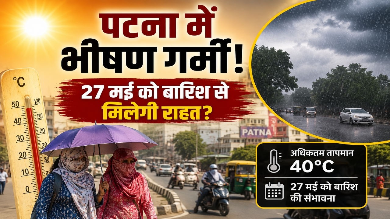 Patna Weather Update: भीषण गर्मी से लोग बेहाल, 27 मई को बारिश से मिल सकती है राहत