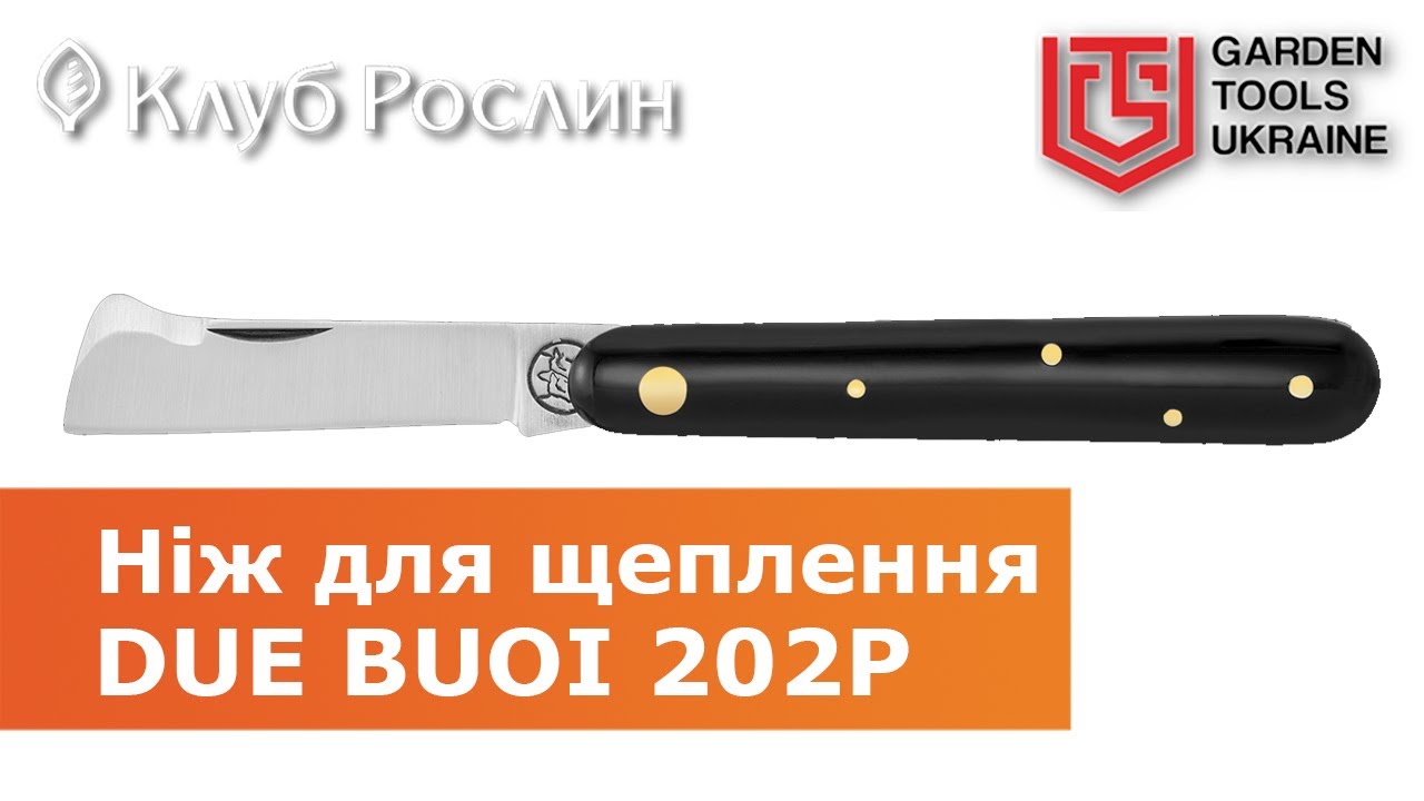 Универсальный нож Due Buoi 202P для прививки растений (Италия)