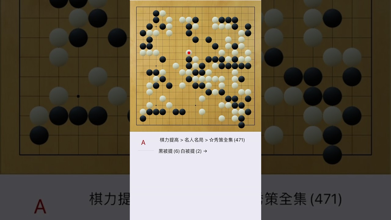 284.關山仙太夫（黑）vs.本因坊秀策（白）