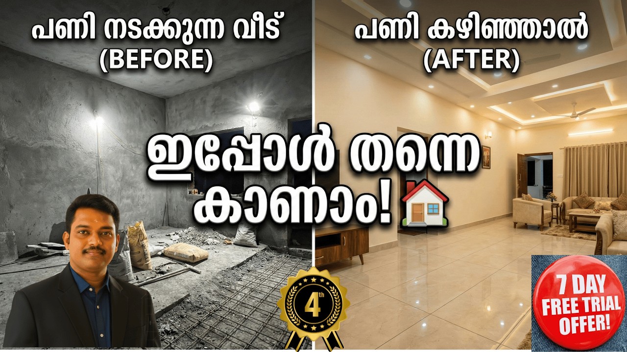 നിങ്ങളുടെ വീട് പണി തീർന്നാൽ എങ്ങനെയിരിക്കും 🏠 ഇപ്പോൾ തന്നെ കാണാം!  No Changes Needed