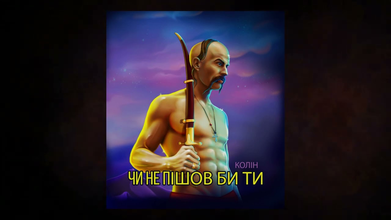 Колін - Чи не пішов би ти