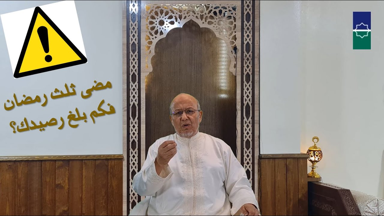 مضى ثلث رمضان؛ فكم بلغ رصيدك؟