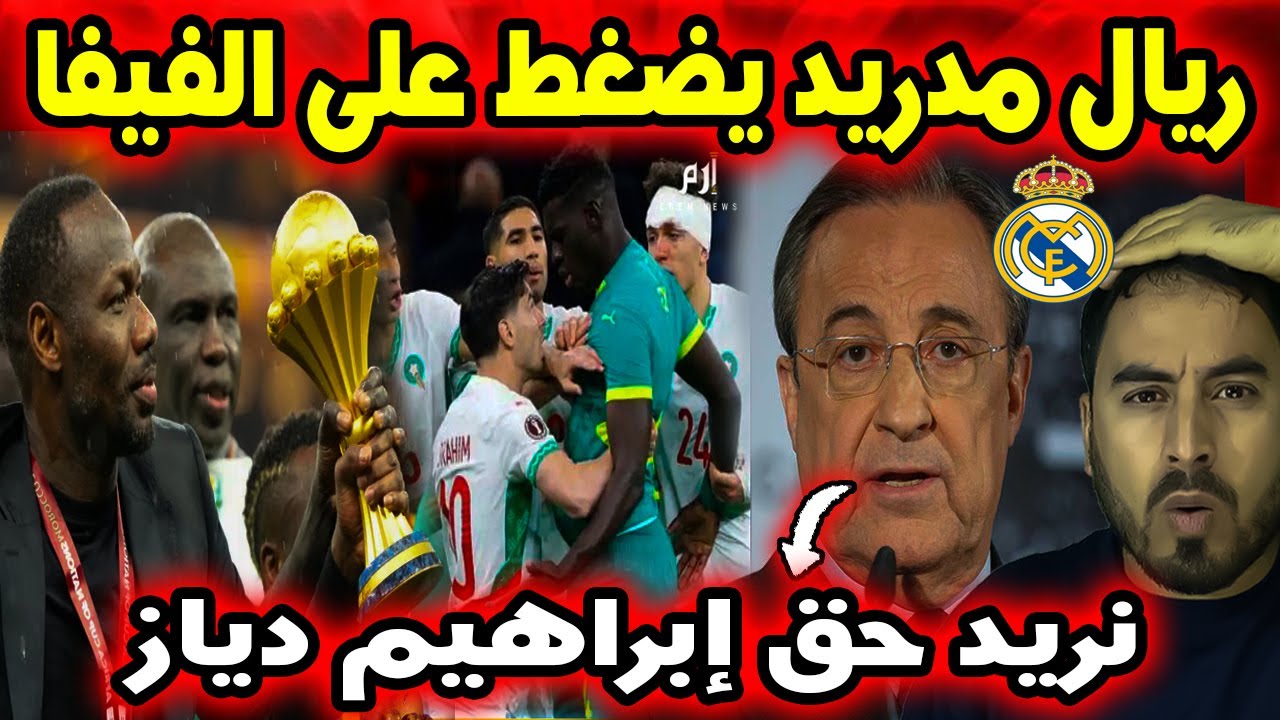 هل يدخل ريال مدريد على خط ملف نهائي المغرب والسنغال؟
