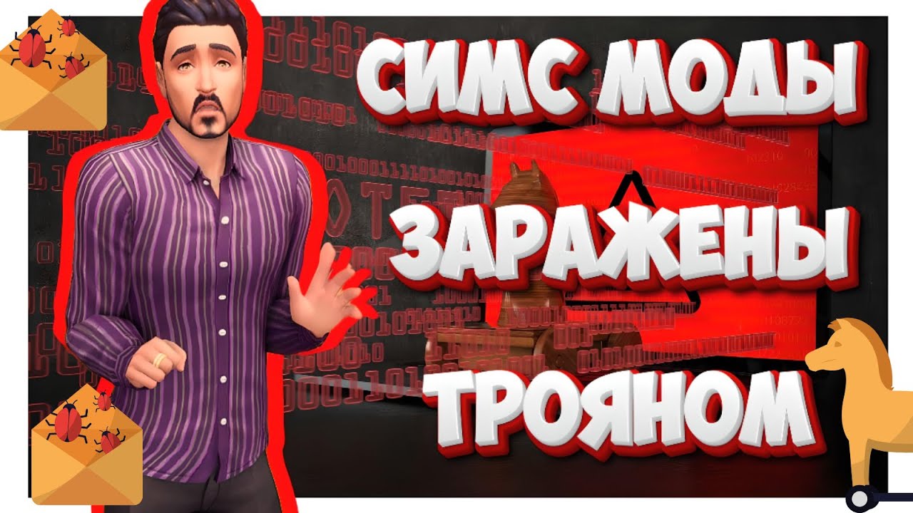 НЕ СКАЧИВАЙ МОДЫ СИМС 4 | МОДЫ СИМС ЗАРАЖЕНЫ ТРОЯНОМ CmarNYC, Tesuto