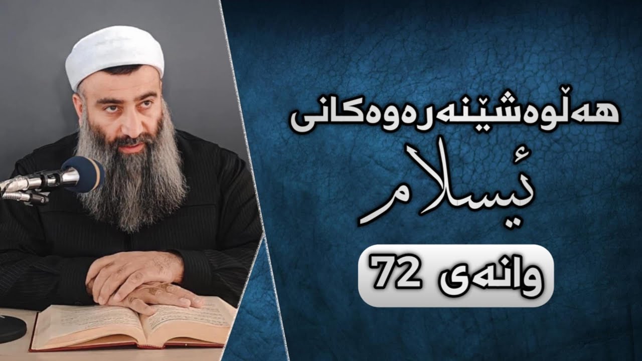 هەڵوەشێنەرەوەکانی ئیسلام_وانەی 72 مامۆستا هەڵۆ