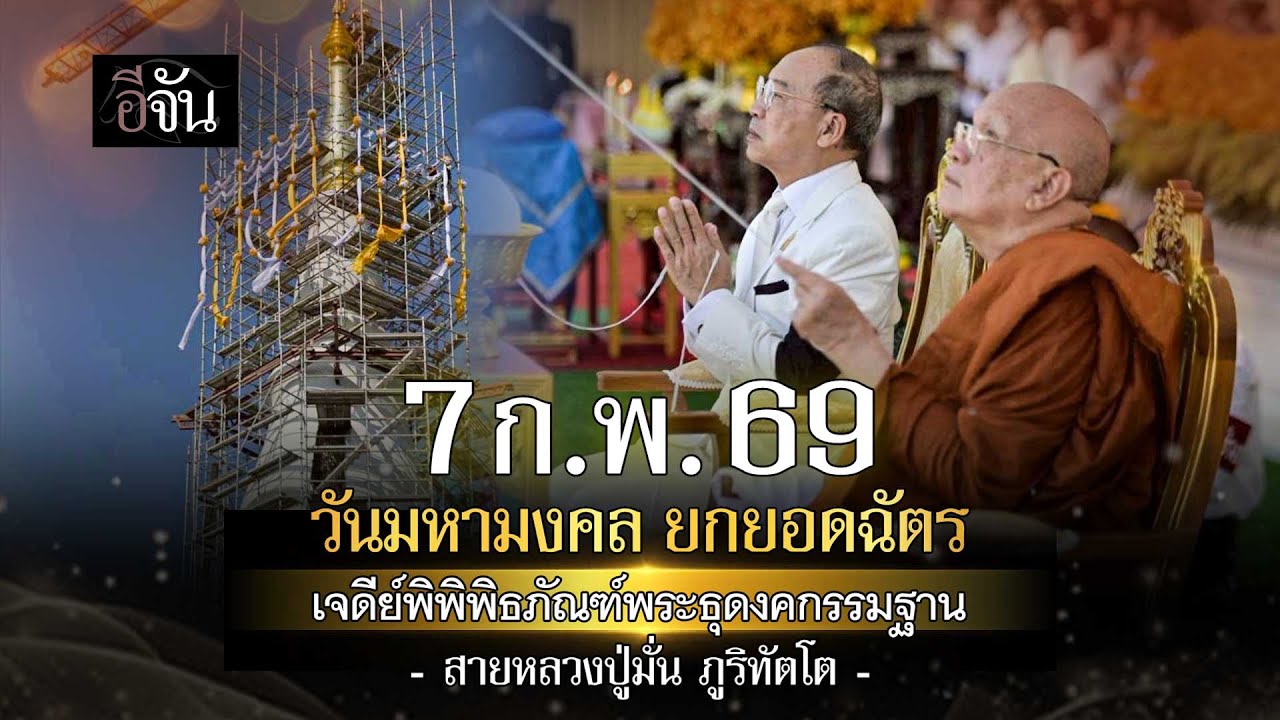 วันมหามงคล​ ยกยอดฉัตร เจดีย์พิพิธภัณฑ์พระธุดงคกรรมฐานสายหลวงปู่มั่น ภูริทัตโต | อีจัน EJAN
