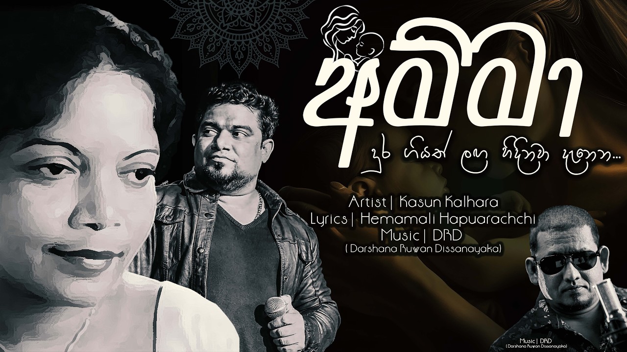 Amma - අම්මා - Mother Lyrics Video | Kasun Kalhara | Hemamali Hapuarachchi