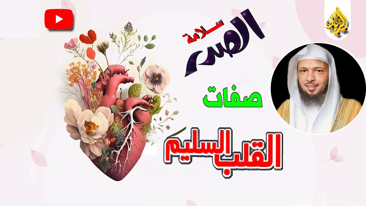 سلامة الصدر | القلب السليم | الشيخ سعد العتيق