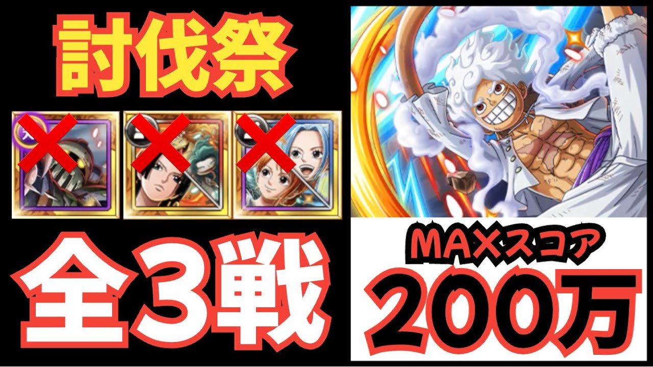 ［トレクル］討伐祭Lv.MAX攻略！最高スコア200万超え！全3戦！最新キャラ未使用！