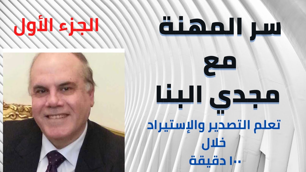 تعلم الاستيراد والتصدير خلال ١٠٠ دقيقة - الجزء الأول