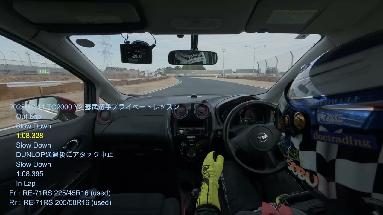 【ご参考】タイムアタックの進め方, ノーカット版（蘇武選手 2次旋回レッスン）NOTE nismo S, 2025-12-11 , TC2000