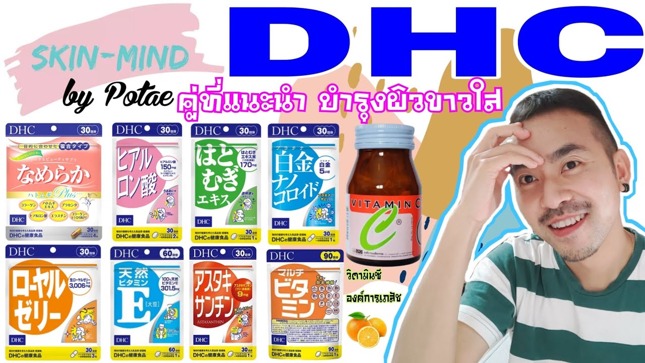 รีวิว วิตามินบำรุงผิวขาวกระจ่างใส 6 ตัว โดยจับคู่ทานกับวิตามินซีที่ราคาถูกและดีขององค์การเภสัชกรรม