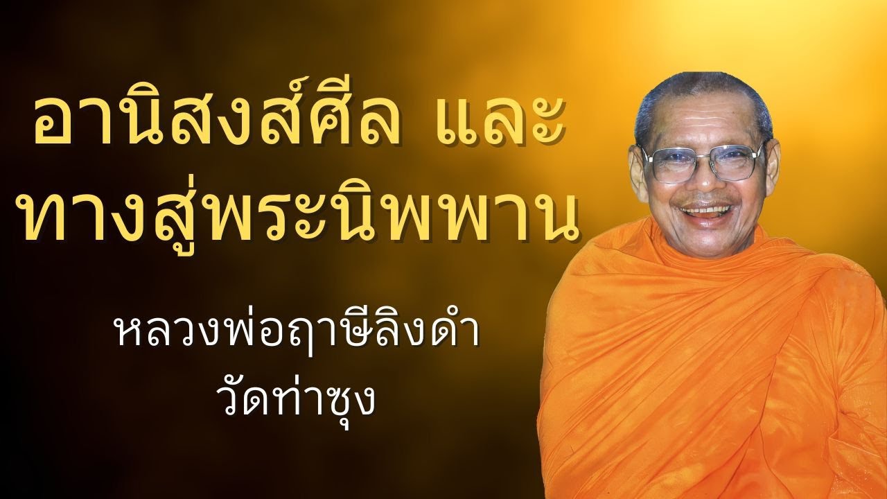 อานิสงส์ศีล และทางสู่พระนิพพาน | หลวงพ่อฤาษีลิงดำ | ธรรมส่องใจ EP 22