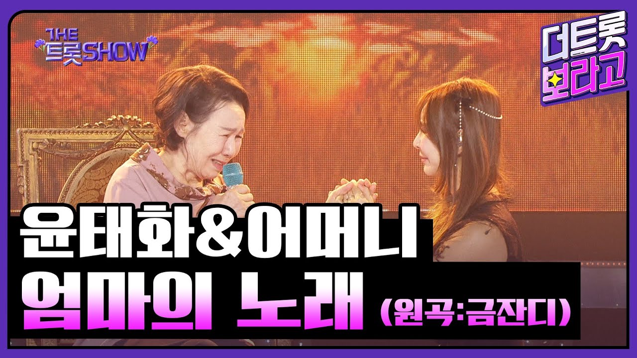 윤태화&어머니, 엄마의 노래 (원곡:금잔디) | 더 트롯쇼 250505