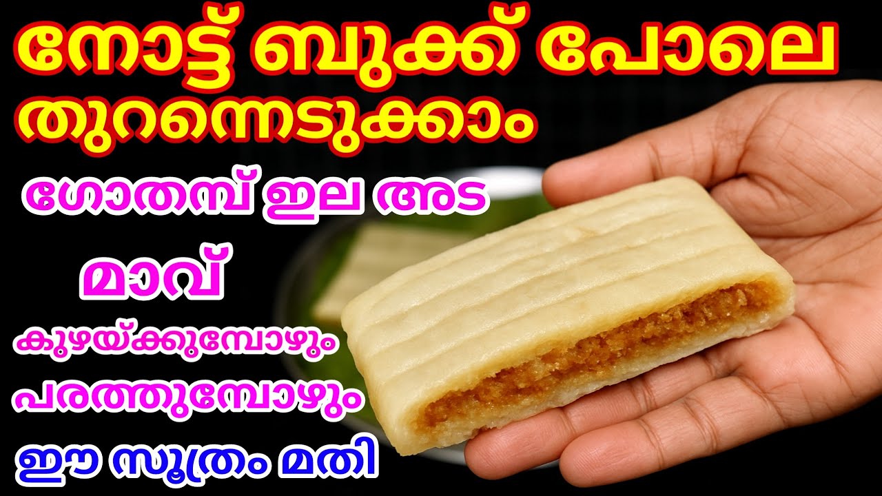നല്ല സോഫ്റ്റ് ഗോതമ്പ് ഇലയട | Gothambu Ela Ada | Gothambu Ada | Gothambu Ilayada | Wheat Ada Recipe
