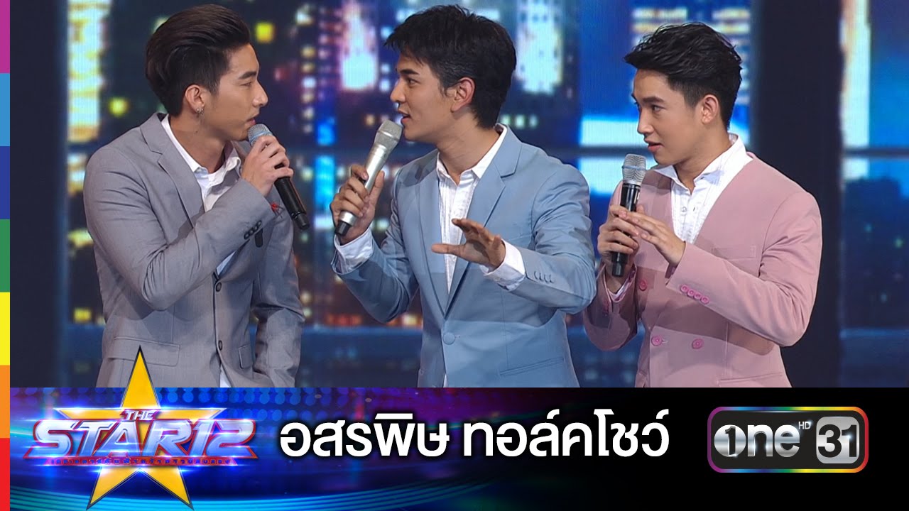 อสรพิษ ทอล์คโชว์ | THE STAR 12 ประกาศผล Week 4 | ช่อง one 31 [ ประเทศไทยรับชมได้ 18 เม.ย. 63 ]