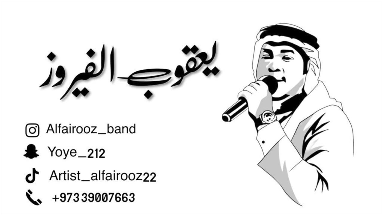 صبح الجمري - يعقوب الفيروز