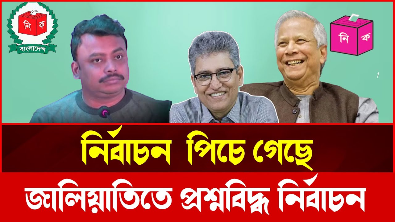 এমএফএস দুর্নীতি ও ভোটার তালিকা কারসাজি: গণতন্ত্রের ভবিষ্যৎ কী
