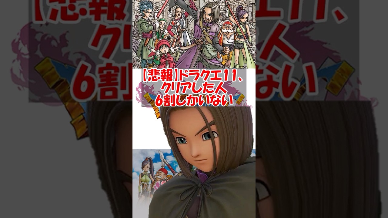 【ドラクエ11】【悲報】ドラクエ11、クリアした人6割しかいない　#ドラクエ #ドラクエ11s