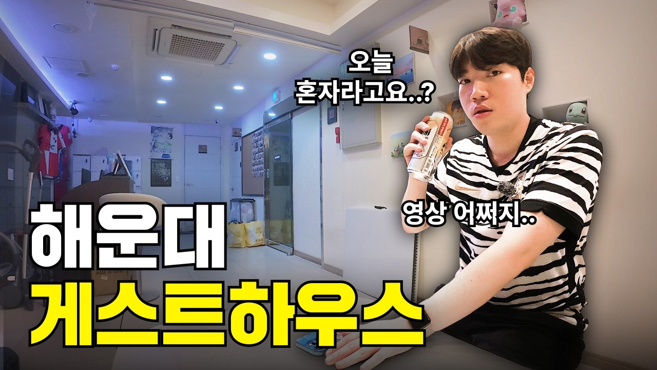 극성수기 해운대 게스트하우스, 투숙객이 나 혼자?