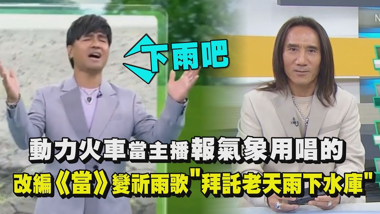 【客串主播】動力火車報氣象用唱的 改編《當》變祈雨歌