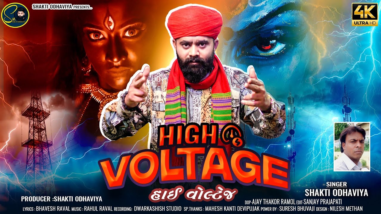 High Voltage | Shakti Odhaviya | હાઇ વોલ્ટેજ​ | Mari Mata No Power | Gujarati Song | @shaktiodhaviya
