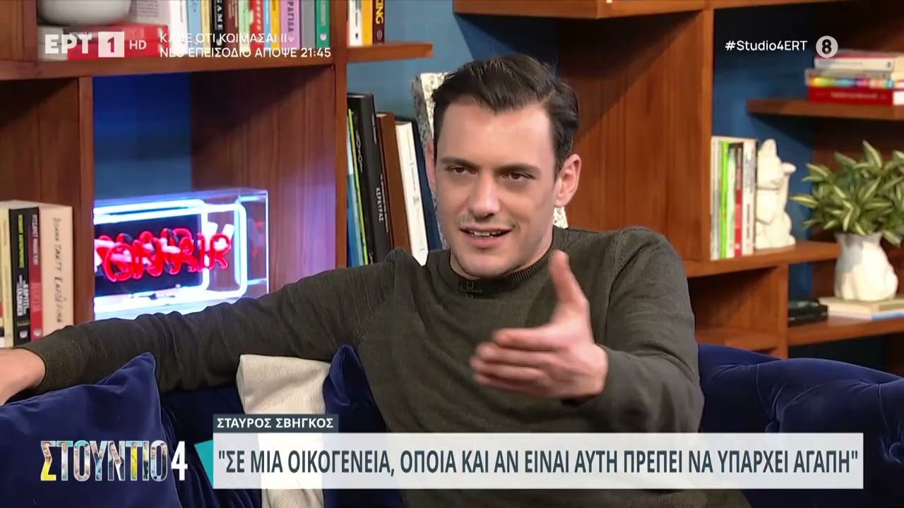 Σταύρος Σβήγκος:«Σε μια οικογένεια, όποια και αν είναι αυτή, πρέπει να υπάρχει αγάπη» |16/1/24 | ΕΡΤ