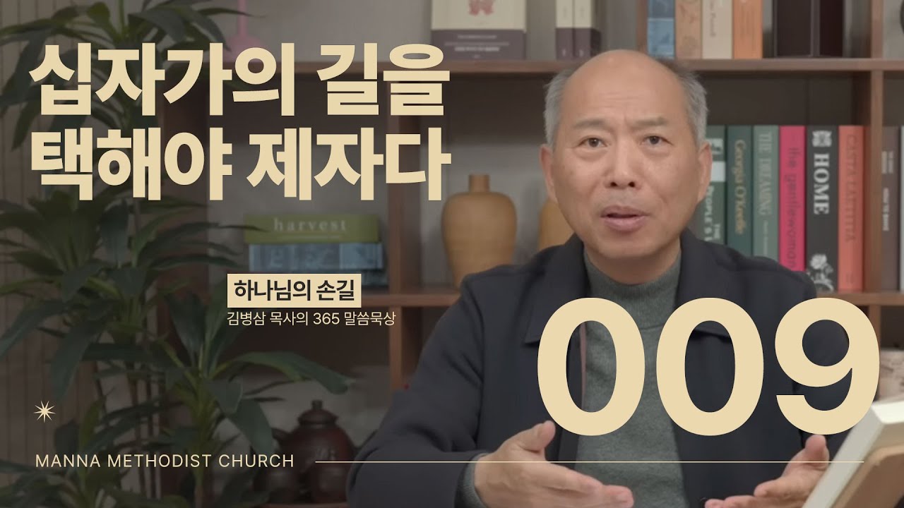 009 십자가의 길을 택해야 제자다 | 하나님의 손길