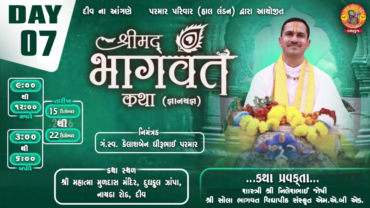 🔴 LIVE || DAY - 7 (S-1) || પરમાર પરિવાર દ્વારા આયોજીત || શ્રીમદ્ ભાગવત સપ્તાહ જ્ઞાનયજ્ઞ - દીવ.
