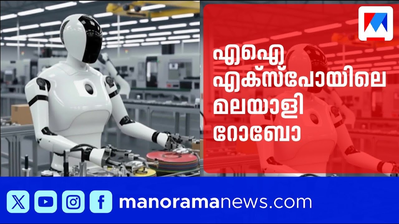 എഐ എക്സ്പോയിലെ മലയാളി റോബോ; ഇന്ത്യയിലെ ആദ്യത്തെ അഡ്വാൻസ്ഡ് ഹ്യൂമനോയിഡ് റോബോട്ട് വിശേഷങ്ങൾ | AI Robo