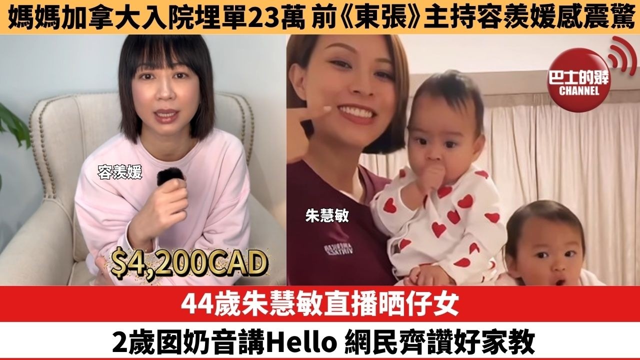 【娛樂焦點】44歲朱慧敏直播晒仔女，2歲囡奶音講Hello 網民齊讚好家教。媽媽加拿大入院埋單23萬，前《東張》主持容羨媛感震驚 。
